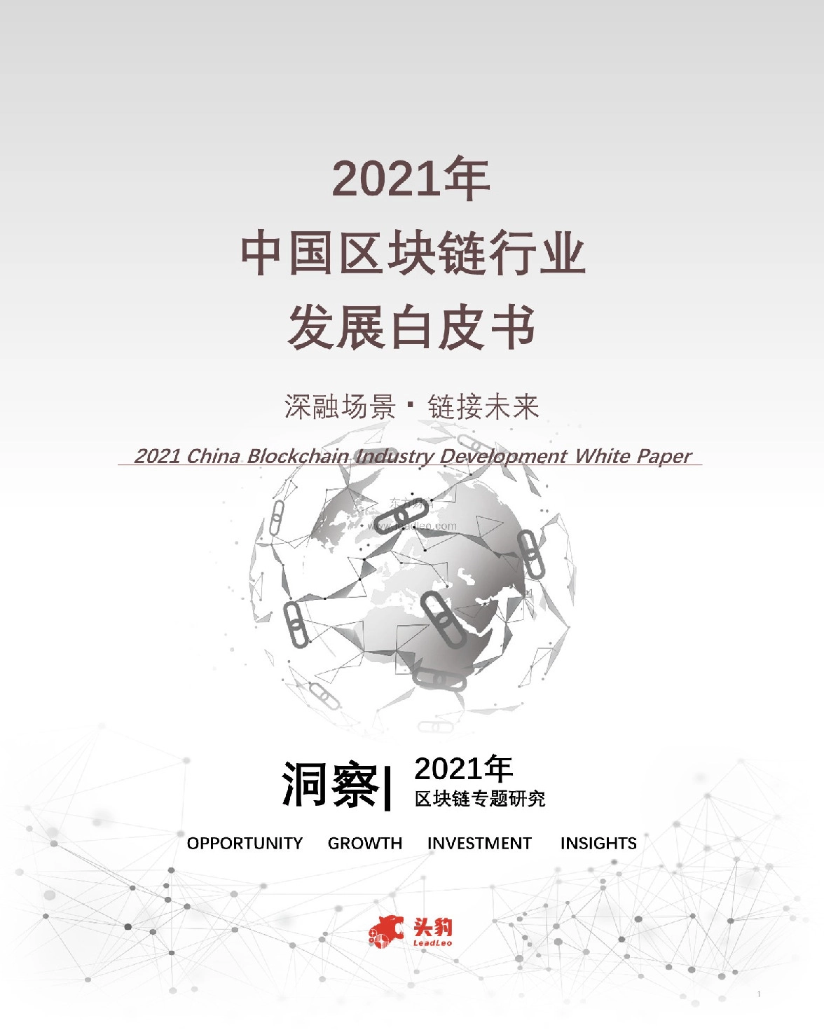 2021年中国区块链行业发展白皮书