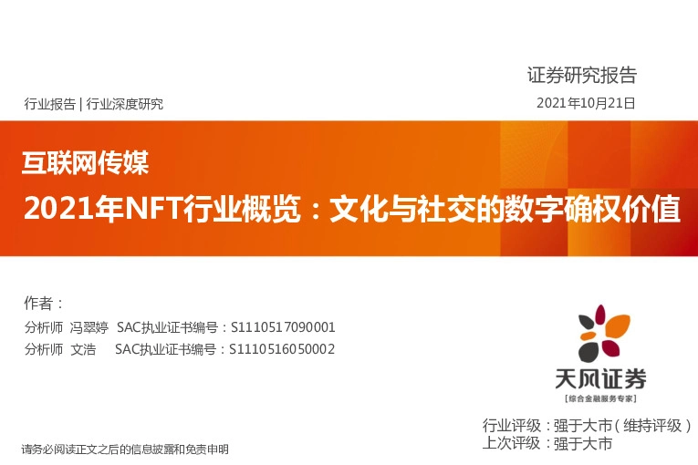 互联网传媒：2021年NFT行业概览：文化与社交的数字确权价值