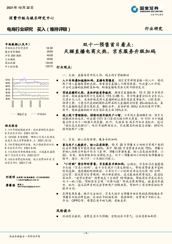 电商行业研究：双十一预售首日看点：天猫直播电商火热，京东服务升级加码