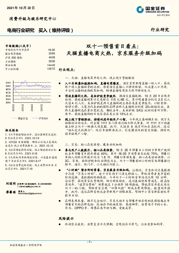 电商行业研究：双十一预售首日看点：天猫直播电商火热，京东服务升级加码