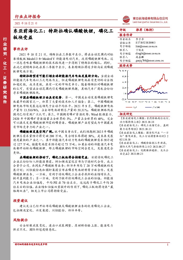 化工：特斯拉确认磷酸铁锂，磷化工板块受益