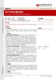 10月21日保险板块股价异动点评：地产风险改善再确认