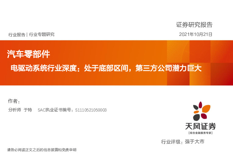 汽车零部件：电驱动系统行业深度：处于底部区间，第三方公司潜力巨大