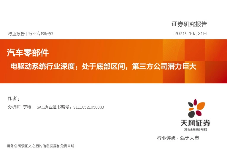 汽车零部件：电驱动系统行业深度：处于底部区间，第三方公司潜力巨大