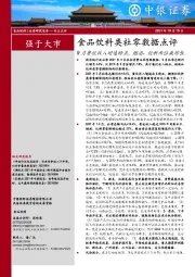 食品饮料类社零数据点评：9月餐饮收入增速转正，烟酒、饮料两位数增长