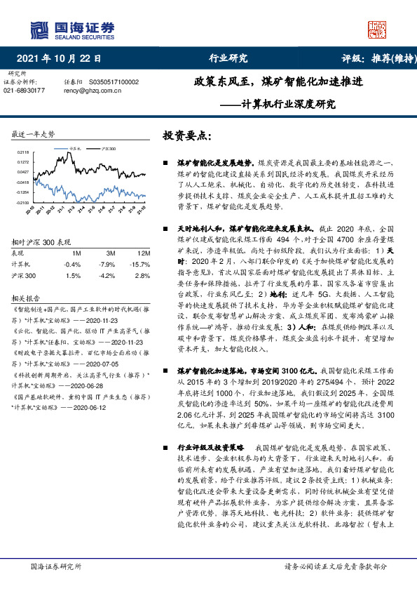 计算机行业深度研究：政策东风至，煤矿智能化加速推进