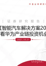 从《智能汽车解决方案2030》看华为产业链投资机会