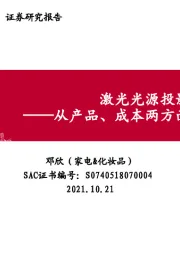 家电：激光光源投影进展——从产品、成本两方面梳理