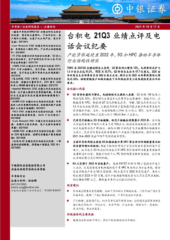 半导体-台积电21Q3业绩点评及电话会议纪要：产能紧张延续至2022年，5G和HPC推动半导体行业结构性增长