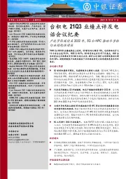 半导体-台积电21Q3业绩点评及电话会议纪要：产能紧张延续至2022年，5G和HPC推动半导体行业结构性增长