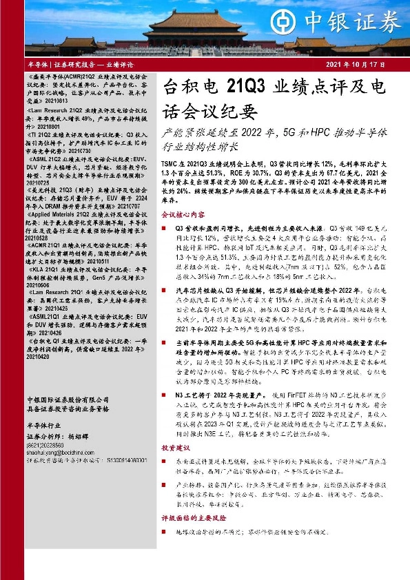 半导体-台积电21Q3业绩点评及电话会议纪要：产能紧张延续至2022年，5G和HPC推动半导体行业结构性增长