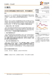计算机行业点评：央行发文规范金融业开源技术应用，利好金融信创