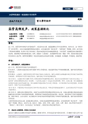 房地产开发Ⅲ重大事件快评：监管高频发声，政策基调软化