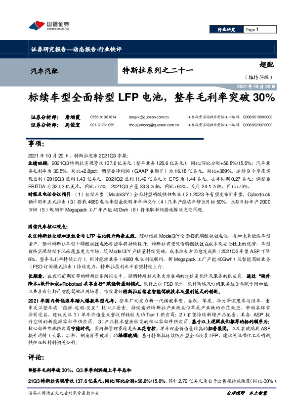 汽车汽配行业：特斯拉系列之二十一-标续车型全面转型LFP电池，整车毛利率突破30%