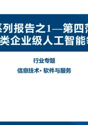 信息技术·软件与服务行业专题：AI系列报告之1—第四范式：决策类企业级人工智能领导者