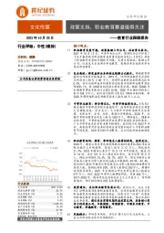 教育行业跟踪报告：政策支持，职业教育赛道值得关注