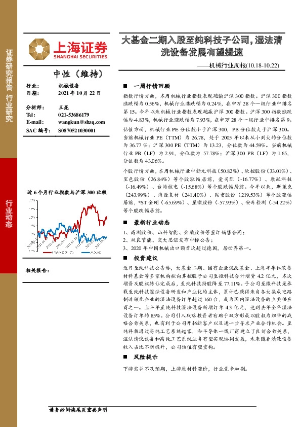 机械行业周报：大基金二期入股至纯科技子公司，湿法清洗设备发展有望提速