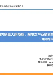 电动车2021年9月专题报告：9月国内销量大超预期，限电对产业链影响有限