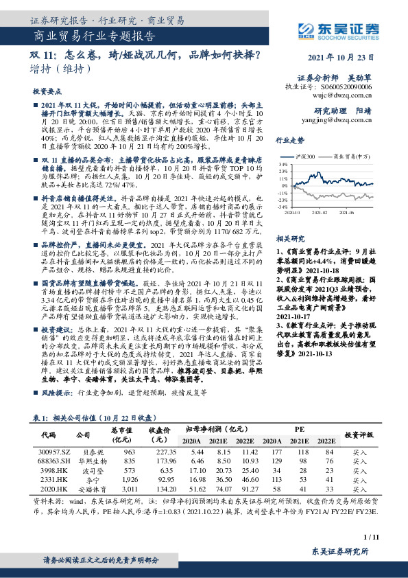 商业贸易行业专题报告：双11：怎么卷，琦/娅战况几何，品牌如何抉择？