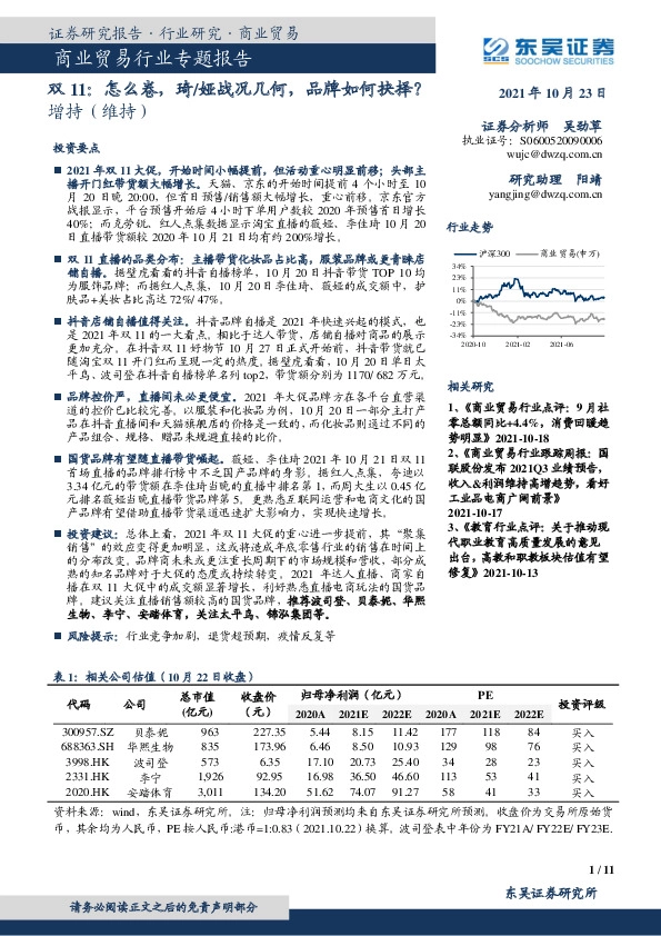 商业贸易行业专题报告：双11：怎么卷，琦/娅战况几何，品牌如何抉择？