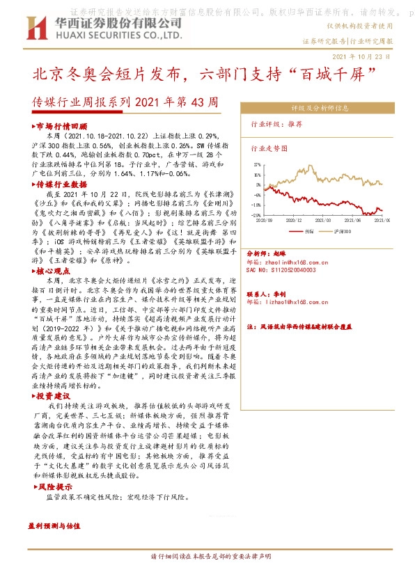 传媒行业周报系列2021年第43周：北京冬奥会短片发布，六部门支持“百城千屏”