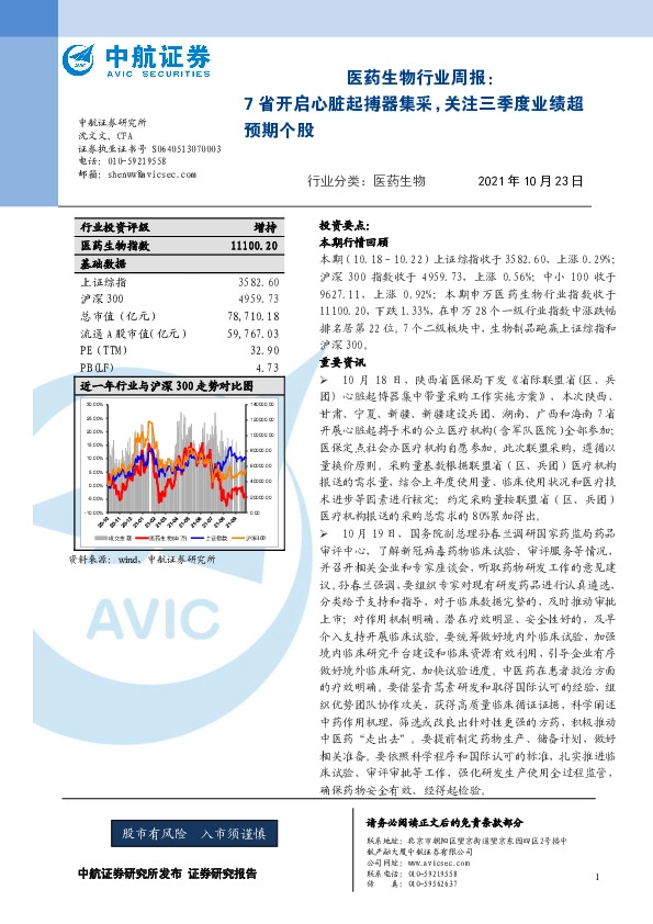 医药生物行业周报：7省开启心脏起搏器集采，关注三季度业绩超预期个股