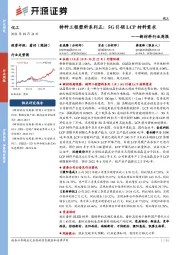 新材料行业周报：特种工程塑料系列五：5G引领LCP材料需求