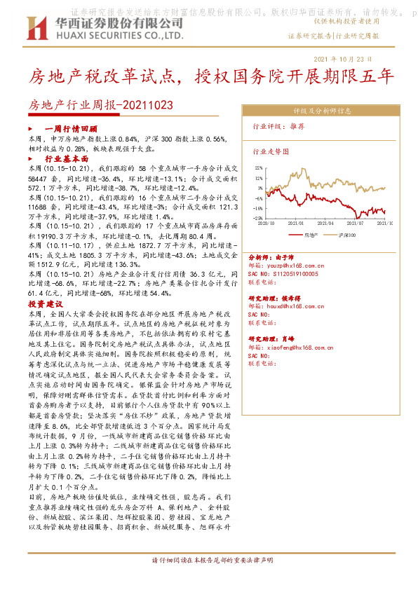 房地产行业周报：房地产税改革试点，授权国务院开展期限五年