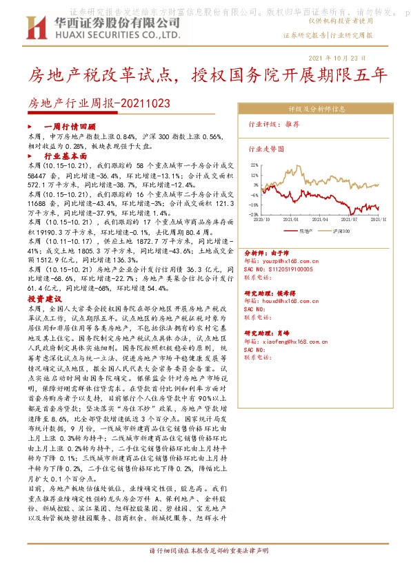 房地产行业周报：房地产税改革试点，授权国务院开展期限五年