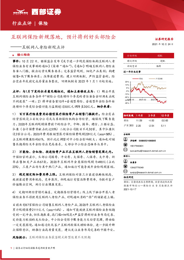 互联网人身险新规点评：互联网保险新规落地，预计将利好头部险企
