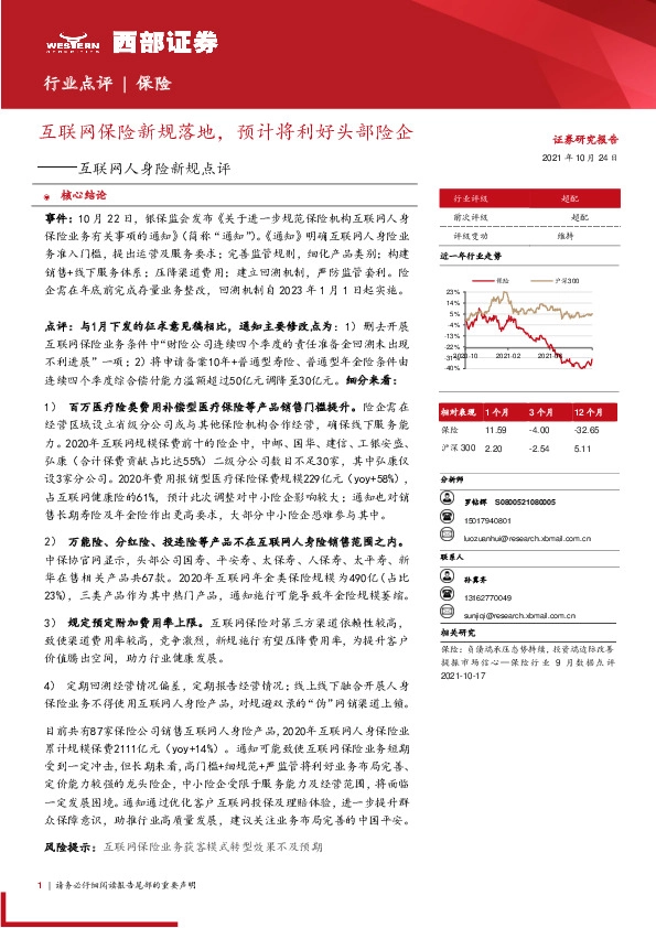 互联网人身险新规点评：互联网保险新规落地，预计将利好头部险企