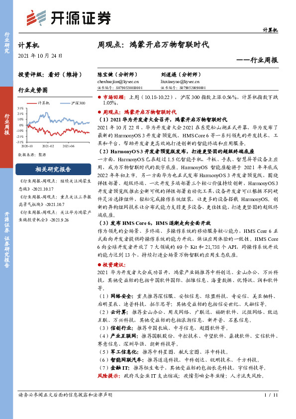 计算机周观点：鸿蒙开启万物智联时代