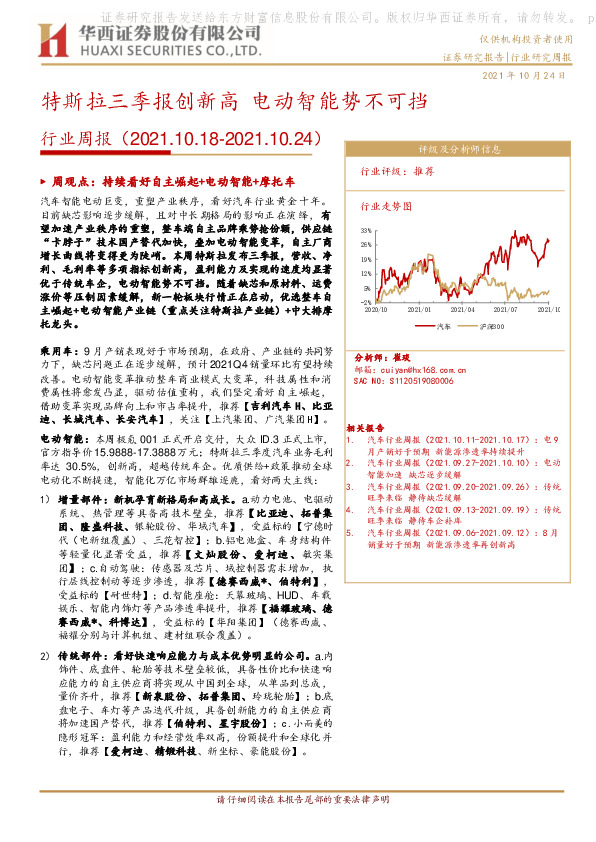 汽车行业周报：特斯拉三季报创新高 电动智能势不可挡
