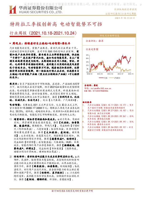 汽车行业周报：特斯拉三季报创新高 电动智能势不可挡