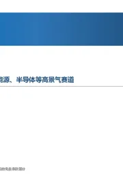 先进制造行业周报:经济增长压力较大,聚焦新能源、半导体等高景气赛道