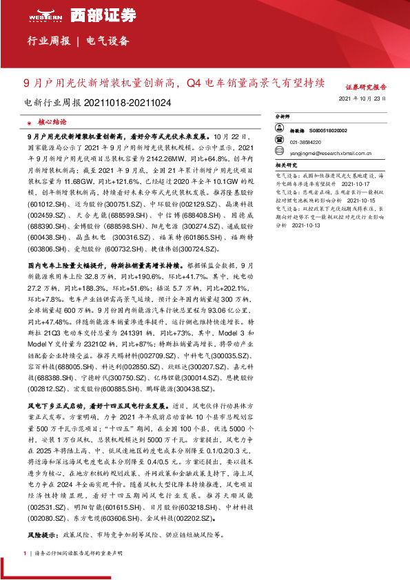 电新行业周报：9月户用光伏新增装机量创新高，Q4电车销量高景气有望持续