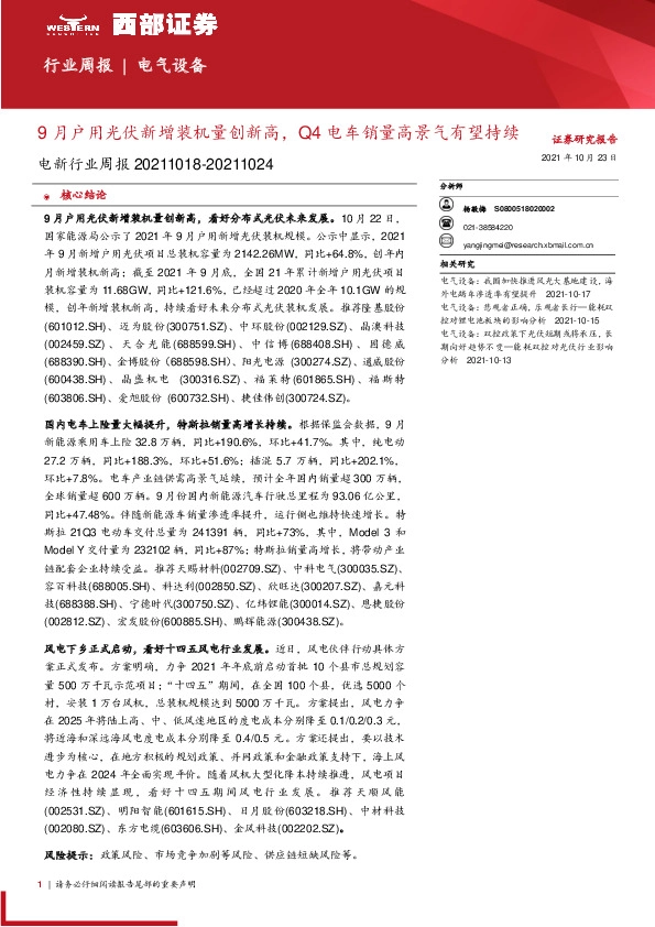 电新行业周报：9月户用光伏新增装机量创新高，Q4电车销量高景气有望持续