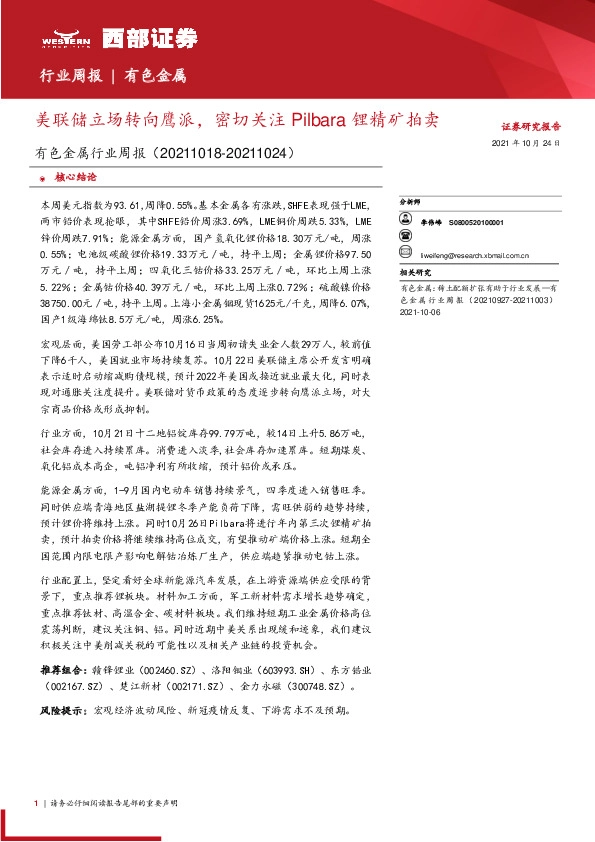 有色金属行业周报：美联储立场转向鹰派，密切关注Pilbara锂精矿拍卖