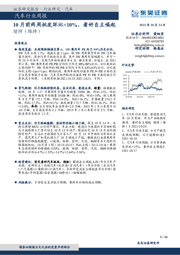 汽车行业周报：10月前两周批发环比+10%，看好自主崛起