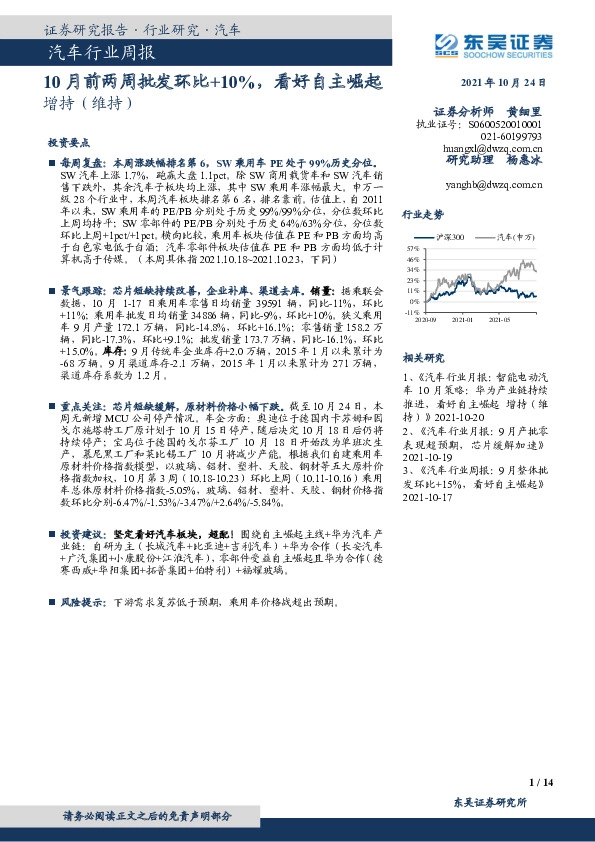 汽车行业周报：10月前两周批发环比+10%，看好自主崛起