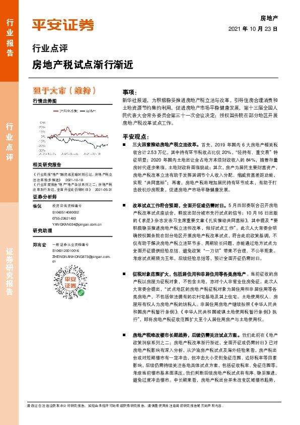 房地产行业点评：房地产税试点渐行渐近
