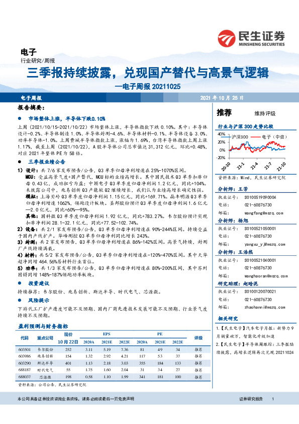 电子周报：三季报持续披露，兑现国产替代与高景气逻辑