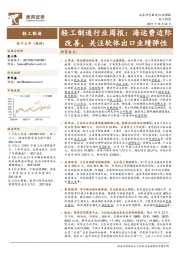 轻工制造行业周报:海运费边际改善,关注软体出口业绩弹性