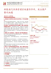 通信行业周报：新能源汽车热管理系统量价齐升，关注国产替代机遇