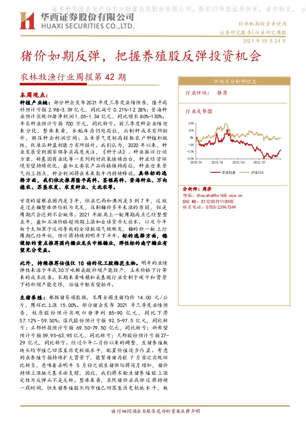农林牧渔行业周报第42期：猪价如期反弹，把握养殖股反弹投资机会