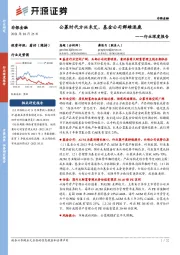 非银金融行业深度报告：公募时代方兴未艾，基金公司群雄逐鹿