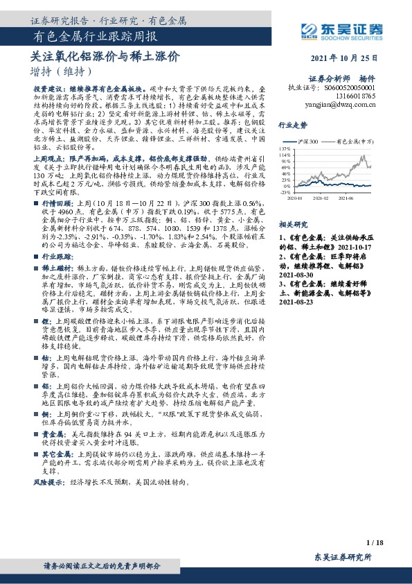 有色金属行业跟踪周报：关注氧化铝涨价与稀土涨价