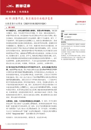 社服零售行业周报:双11预售开启,9月酒店行业稳步复苏