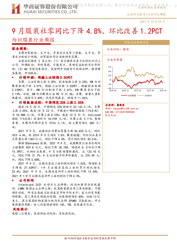 纺织服装行业周报：9月服装社零同比下降4.8%、环比改善1.2PCT
