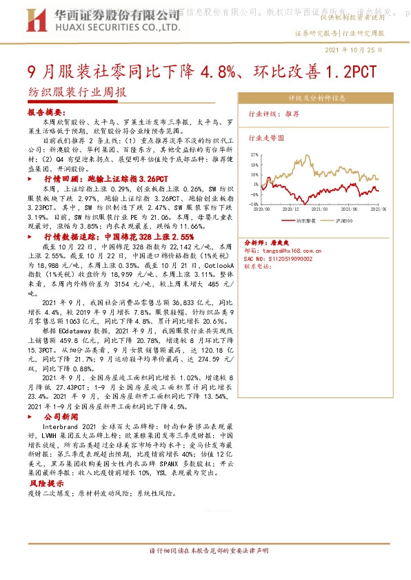纺织服装行业周报：9月服装社零同比下降4.8%、环比改善1.2PCT